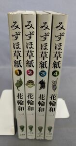 【難あり/ジャンク/ラインあり】『みずほ草紙 全4冊セット』/2013年～全初版/花輪和一/小学館/Y9293/fs*23_10/25-03-2B