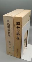 【非売品】『明治座評判記/昭和の南座 計2冊セット』/函入/明治座・松竹/昭和63年・平成3年/Y9363/22-02-2B_画像1