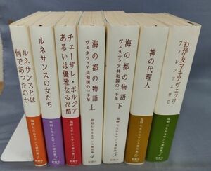 【一部ラインあり】『塩野七生ルネサンス著作集 全7冊揃セット』/2001年/塩野七生/新潮社/Y8247/fs*23_10/42-04-2B