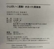 『小山田いく選集 きまぐれ乗車券 五百羅漢 魑魅 計3冊セット』/2006・2007年全初版/小山田いく/ブッキング/Y9303/fs*23_10/43-04-1A_画像4