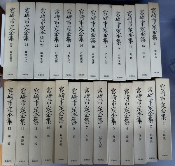 2025年最新】Yahoo!オークション -宮崎市定全集の中古品・新品 2025年最新】Yahoo!オークション -宮崎市定全集の中古品・新品
