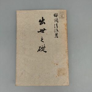 『出世の礎』/野間清治/大日本雄弁会講談社/昭和6年初版/Y9355/mm*22_5/22-05-1A