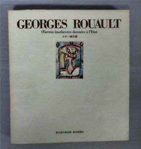 『ルオー遺作展 フランス国家に寄贈された未完の作品』/1965年発行/国立西洋美術館/読売新聞社/Y9566/fs*23_10/32-01-1A