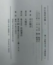 『中江兆民全集 全18冊揃(全17巻＋別巻)セット』/2000年～全再版/中江篤介/岩波書店/Y9398/fs*23_10/44-06-2B_画像7