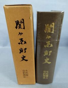 『関ケ原町史 史料編三 宿駅関係』/昭和53年発行/関ケ原町/函・ビニールカバー・謹呈しおり付き/Y9433/fs*23_10/43-04-1A