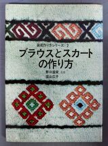 『装苑作り方シリーズ 2 ブラウスとスカートの作り方』/昭和50年21刷/野口益栄/盛山広子/Y9586/fs*23_10/31-05-2B_画像1