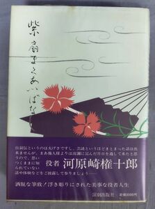 『紫扇まくあいばなし』/昭和62年初版/河原崎権十郎/演劇出版社/Y9304/fs*23_10/42-01-2B