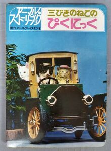 『三びきのねこのぴくにっく アニマル・ストーリーブック 1』/1969年発行/フレーベル館/Y9420/fs*23_10/33-04-1A