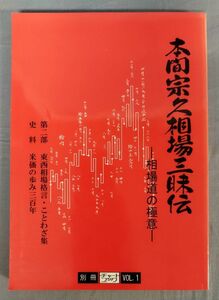 『新版 本間宗久相場三昧伝 別冊チャートブック』/1994年初版/投資レーダー/Y9387/fs*23_10/31-05-2B