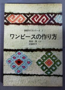 『装苑作り方シリーズ 1 ワンピースの作り方』/昭和49年第22刷/原田茂/文化出版局/Y9567/fs*23_10/31-05-2B