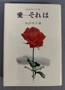 『愛-それは 白衣の三十年』/昭和52年初版/寺沼幸子/善本社/Y9325/fs*23_10/21-05-2B