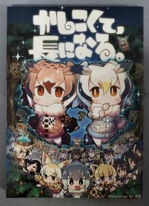 『けものフレンズファンブック かしこくて長になる。』/ぬこー様パラダイス/平成29年8月12日コミックマーケット92/Y9575/fs*23_10/31-05-2B