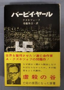 【難あり】『バービイ・ヤール』/1969年第6刷/ア・クズネツォーフ/草鹿外吉/Y7338/fs*23_10/22-04-2B