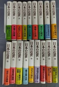 『日本の近世 全18巻セット』/1991年初版/中央公論社/全巻月報・帯付き/Y8209/fs*23_10/55-05-2B