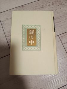 藪の中　宇野浩二　古本