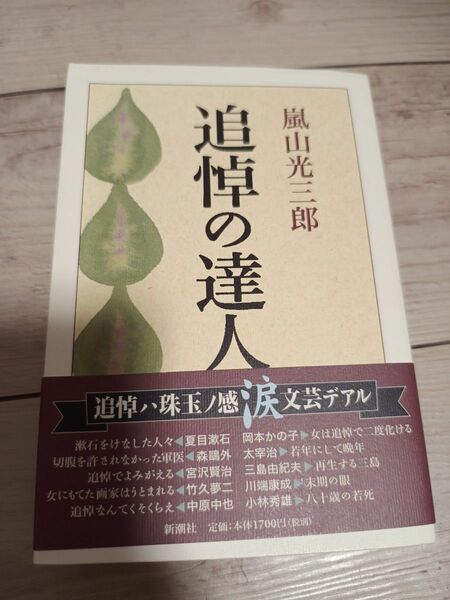 追悼の達人　嵐山光三郎　古本