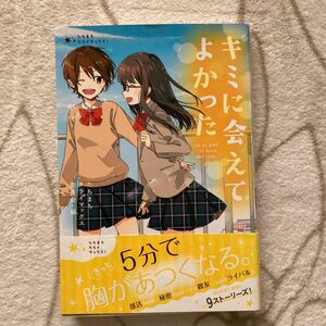 キミに会えてよかった（たちまちクライマックス！　２）朝比奈歩／著　一色美雨季／著　櫻いいよ／著　菜つは／著　南潔／著　雪宮鉄馬／著