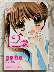 １２歳。～いまのきもち～ （小学館ジュニア文庫　ジま－１－６） まいた菜穂／原作・イラスト　辻みゆき／著