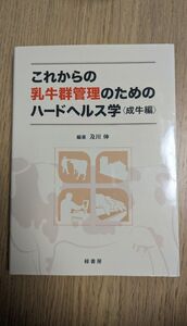 これからの乳牛群管理のためのハードヘルス学　成牛編 （これからの） 及川伸／編著