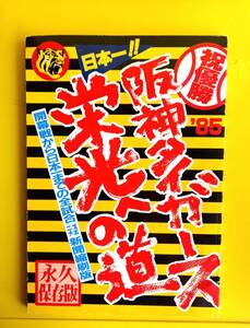 昭和レトロ ’85阪神タイガース栄光への道 B4版 スポニチ新聞 縮刷版 改訂版 永久保存版 バース 掛布 真弓 岡田 平田 川藤 佐野 中西 吉田