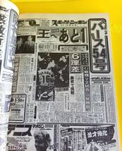 昭和レトロ ’85阪神タイガース栄光への道 B4版 スポニチ新聞 縮刷版 改訂版 永久保存版 バース 掛布 真弓 岡田 平田 川藤 佐野 中西 吉田_画像4