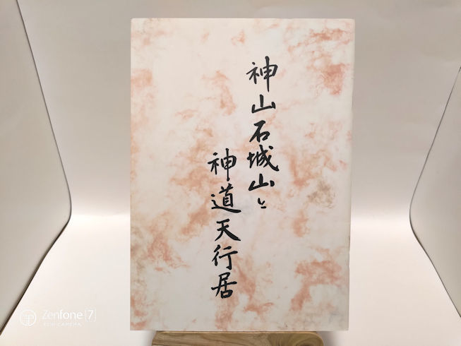 2025年最新】Yahoo!オークション -神道天行居(宗教)の中古品 2025年最新】Yahoo!オークション -神道天行居(宗教)の中古品