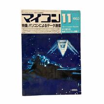 ★7冊 まとめ売り 月刊マイコン ×6 トランジスタ技術 ×1 電波新聞社 1983年 1984年 1985年 情報誌 昭和レトロ 当時物 中古品 管理I815_画像4