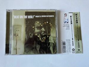 BEAT ON THE WOLF 蘇る金狼 オリジナル・サウンドトラック 帯付 WPCV10017