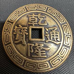 稀少 中国の清代　乾隆通宝 中国古銭　銅製 硬貨 貨幣 通用 収蔵品 中国古美術