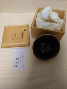 本願寺 銘 飛雲 京都 萬珠堂 茶 茶碗 茶器 茶道具 茶わん 骨董 茶会 茶の湯 抹茶茶碗 天目茶碗 和食器 共箱付き 昭和レトロ アンティーク