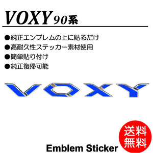 送料無料 ヴォクシー/VOXY 90/90系 車名/エンブレム 青/ブルー/blue ステッカー/シール ドレスアップ/DIY/カスタム/ボクシー P-02