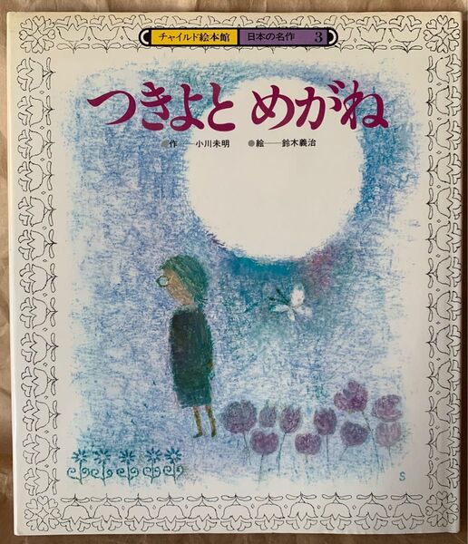 つきよとめがね (チャイルド絵本館 日本の名作 3) 小川未明 鈴木義治 月夜と眼鏡