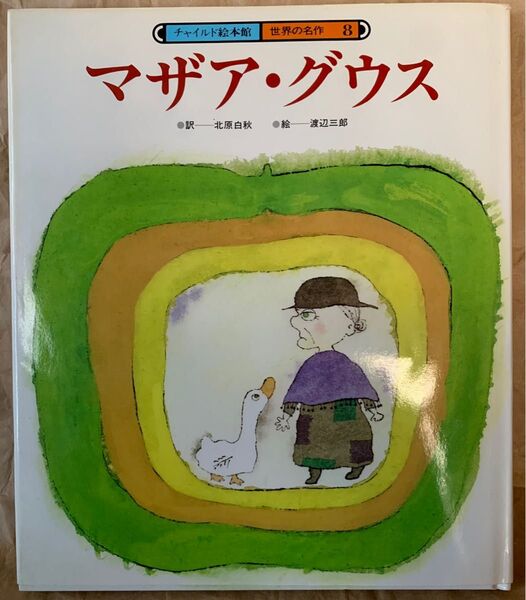 マザア・グウス(チャイルド絵本館 世界の名作8)作 北原白秋 作 渡辺三郎