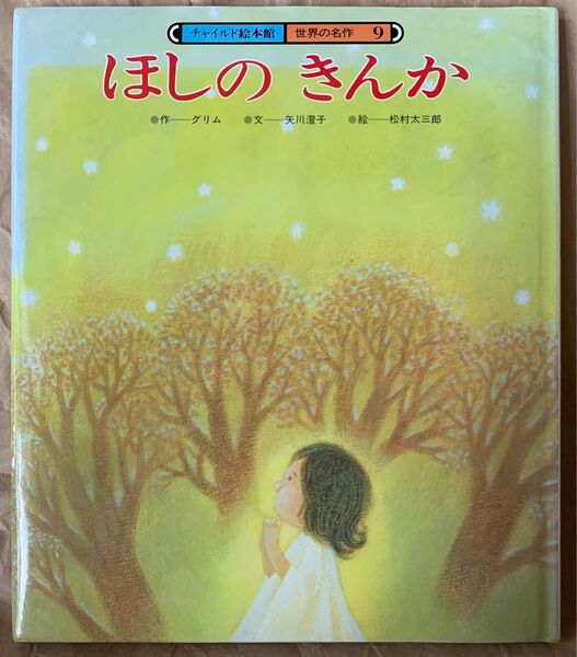 ほしの きんか (チャイルド絵本館―世界の名作) グリム 星の金貨 星の銀貨 星のターラー