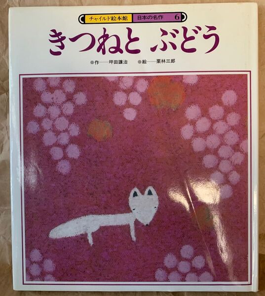 きつねとぶどう(チャイルド絵本館 日本の名作6)作 坪田譲治 絵 栗林三郎