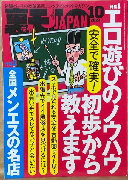 裏モノJAPAN2023年10月号