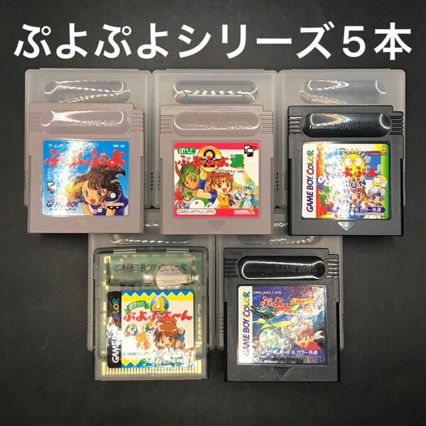 ぷよぷよシリーズ 5本セット ゲームボーイ