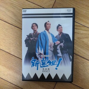 DVD　新選組　第7巻