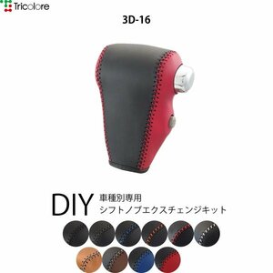  Atrai Wagon shift knob S321G S331G 2005/5-2017/10 real leather braid change kit exchange kit Tricolore/toli colore (3D-16