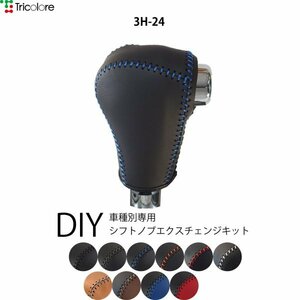 ステップワゴンスパーダ シフトノブ RK系 2009/10-2015/3 本革巻替キット エクスチェンジキット Tricolore/トリコローレ (3H-24