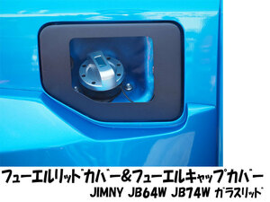 ジムニー ジムニーシエラ フューエルリッド&フューエルキャップカバーセット JB64W JB74W JIMNY フューエルリッドカバー ガラスリッド