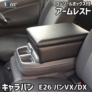 NV350キャラバン アームレスト E25 バンDX E26 バンVX/バンDX コンソールBOX付 収納 小物入れ 内装パーツ 日本製 Azur/アズール (AZCB05