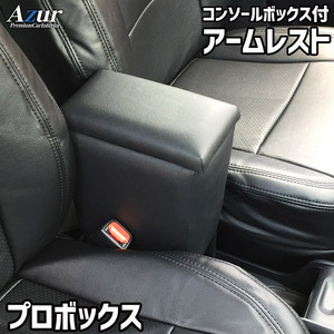 プロボックス アームレスト 160系 コンソールBOX付 収納 小物入れ 内装パーツ 日本製 Azur/アズール (AZCB04