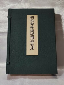 四柱命学調候用神大法 阿部泰山 京都書院 帙入 昭 30 初版