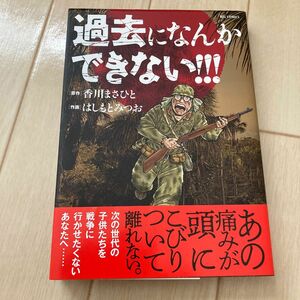 過去になんかできない!!! 作画はしもとみつお　第二次世界大戦　太平洋戦争