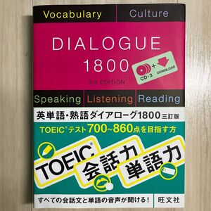  [CD3枚付] 英単語・熟語ダイアローグ 1800 三訂版