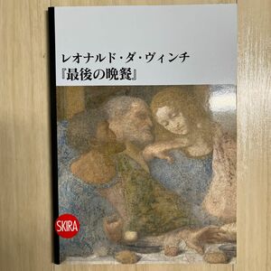 レオナルド・ダ・ヴィンチ「最後の晩餐」公式ガイドブック日本語版