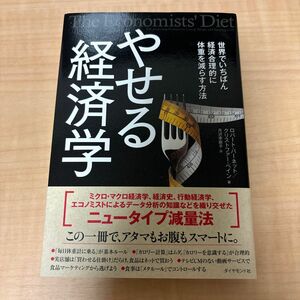 やせる経済学　世界でいちばん経済合理的に体重を減らす方法 ロバート・バーネット／著　クリストファー・ペイン／著　月沢李歌子／訳