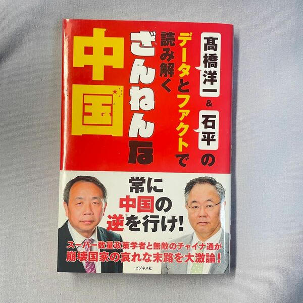 「ざんねんな中国 高橋洋一&石平のデータとファクトで読み解く」高橋洋一 / 石平