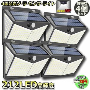 【4個セット】212LED センサーライト ソーラーライト 4面発光 3つ知能モード 人感センサー 屋外照明 太陽光発電 省エネ 防水 自動点灯/消灯